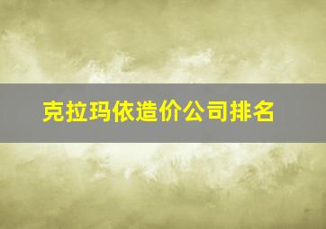 克拉玛依造价公司排名