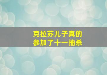 克拉苏儿子真的参加了十一抽杀