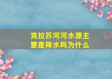 克拉苏河河水源主要是降水吗为什么