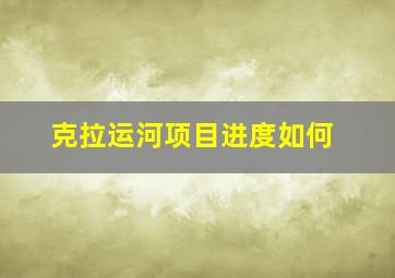 克拉运河项目进度如何