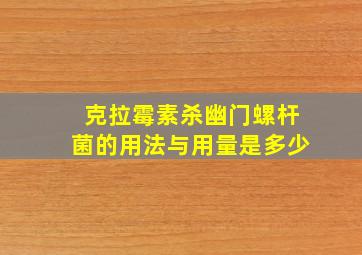 克拉霉素杀幽门螺杆菌的用法与用量是多少