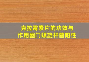 克拉霉素片的功效与作用幽门螺旋杆菌阳性