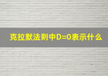 克拉默法则中D=0表示什么