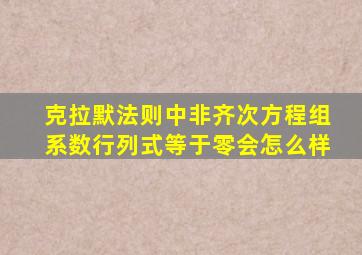 克拉默法则中非齐次方程组系数行列式等于零会怎么样