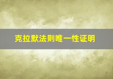 克拉默法则唯一性证明