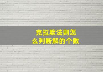 克拉默法则怎么判断解的个数