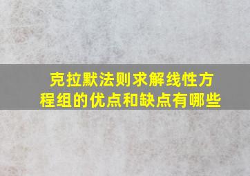 克拉默法则求解线性方程组的优点和缺点有哪些