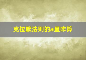 克拉默法则的a星咋算