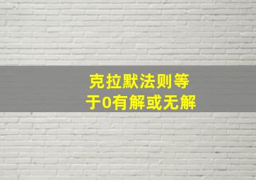 克拉默法则等于0有解或无解