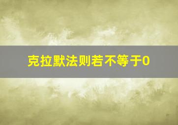 克拉默法则若不等于0