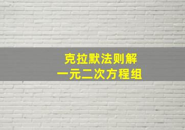 克拉默法则解一元二次方程组