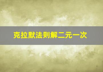 克拉默法则解二元一次