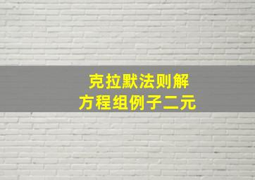 克拉默法则解方程组例子二元