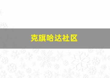 克旗哈达社区