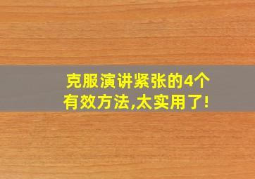 克服演讲紧张的4个有效方法,太实用了!