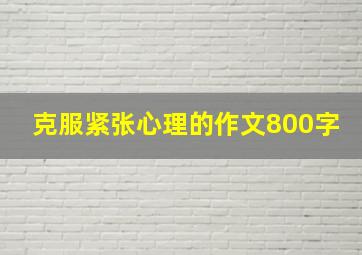 克服紧张心理的作文800字