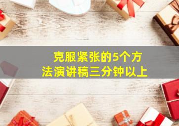 克服紧张的5个方法演讲稿三分钟以上