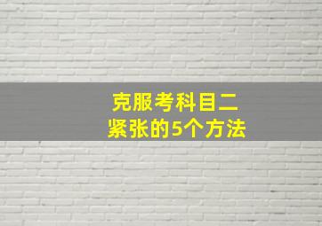 克服考科目二紧张的5个方法