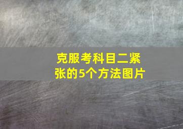 克服考科目二紧张的5个方法图片