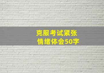 克服考试紧张情绪体会50字