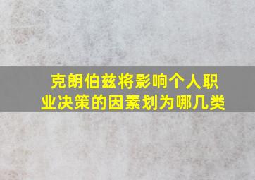 克朗伯兹将影响个人职业决策的因素划为哪几类