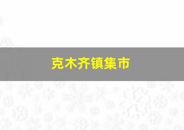 克木齐镇集市