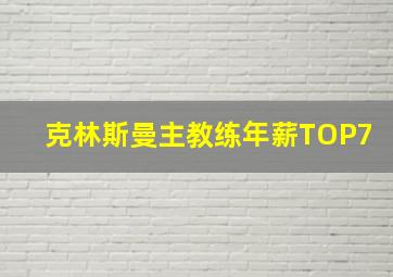 克林斯曼主教练年薪TOP7