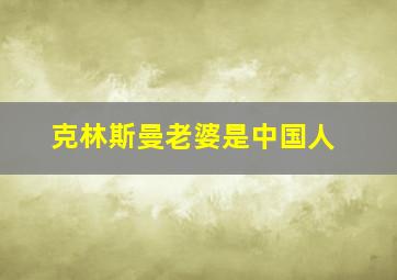 克林斯曼老婆是中国人