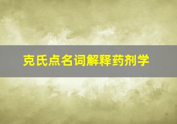 克氏点名词解释药剂学