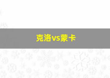 克洛vs蒙卡