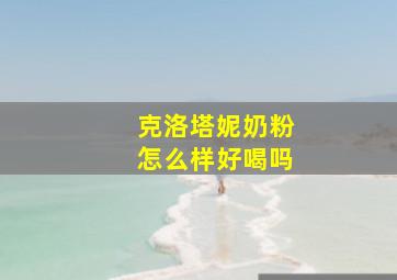 克洛塔妮奶粉怎么样好喝吗