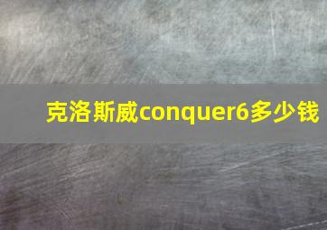 克洛斯威conquer6多少钱