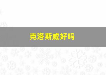 克洛斯威好吗