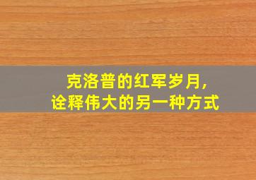 克洛普的红军岁月,诠释伟大的另一种方式