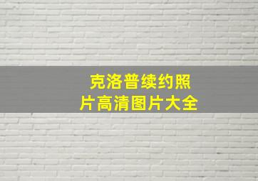 克洛普续约照片高清图片大全