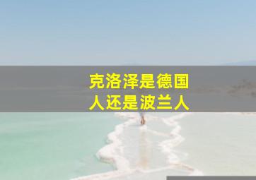 克洛泽是德国人还是波兰人