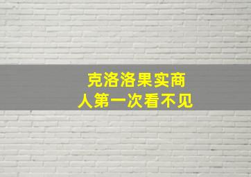 克洛洛果实商人第一次看不见