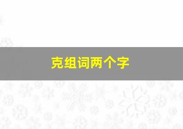 克组词两个字