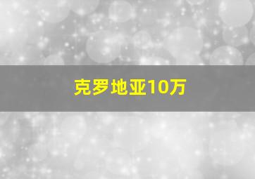 克罗地亚10万