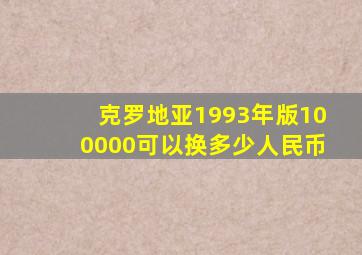 克罗地亚1993年版100000可以换多少人民币