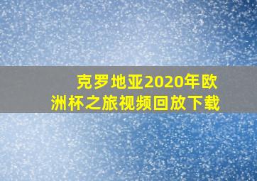 克罗地亚2020年欧洲杯之旅视频回放下载