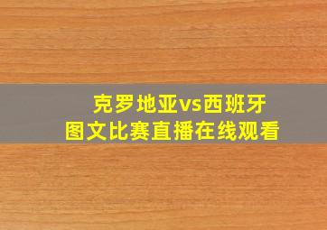 克罗地亚vs西班牙图文比赛直播在线观看