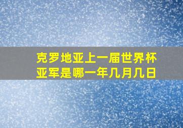 克罗地亚上一届世界杯亚军是哪一年几月几日