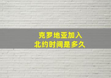 克罗地亚加入北约时间是多久