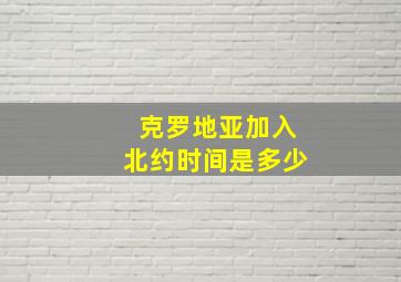 克罗地亚加入北约时间是多少