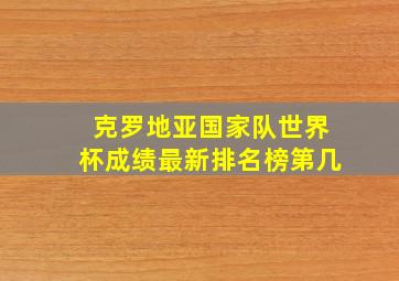 克罗地亚国家队世界杯成绩最新排名榜第几