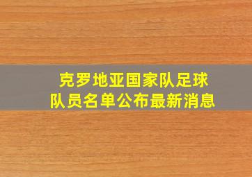 克罗地亚国家队足球队员名单公布最新消息