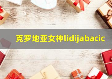 克罗地亚女神lidijabacic