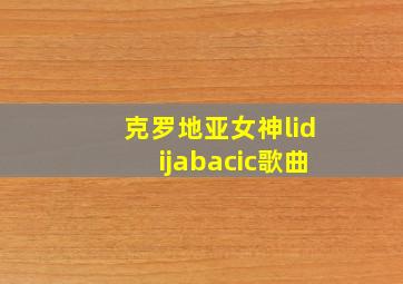 克罗地亚女神lidijabacic歌曲