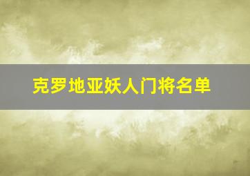 克罗地亚妖人门将名单